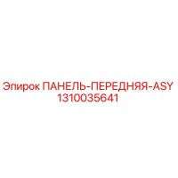 1310035641 ПАНЕЛЬ-ПЕРЕДНЯЯ-ASY Epiroc
