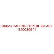 1310035641 ПАНЕЛЬ-ПЕРЕДНЯЯ-ASY Epiroc