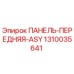 1310035641 ПАНЕЛЬ-ПЕРЕДНЯЯ-ASY Epiroc