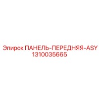 1310035665 ПАНЕЛЬ-ПЕРЕДНЯЯ-ASY Epiroc