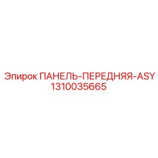 1310035665 ПАНЕЛЬ-ПЕРЕДНЯЯ-ASY Epiroc