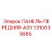 1310035665 ПАНЕЛЬ-ПЕРЕДНЯЯ-ASY Epiroc