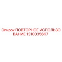1310035667 ПОВТОРНОЕ ИСПОЛЬЗОВАНИЕ Epiroc