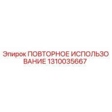 1310035667 ПОВТОРНОЕ ИСПОЛЬЗОВАНИЕ Epiroc