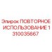 1310035667 ПОВТОРНОЕ ИСПОЛЬЗОВАНИЕ Epiroc
