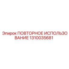 1310035681 ПОВТОРНОЕ ИСПОЛЬЗОВАНИЕ Epiroc