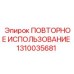 1310035681 ПОВТОРНОЕ ИСПОЛЬЗОВАНИЕ Epiroc