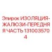 1310035704 ИЗОЛЯЦИЯ-ЖАЛЮЗИ-ПЕРЕДНЯЯ ЧАСТЬ Epiroc