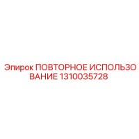 1310035728 ПОВТОРНОЕ ИСПОЛЬЗОВАНИЕ Epiroc
