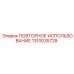 1310035728 ПОВТОРНОЕ ИСПОЛЬЗОВАНИЕ Epiroc