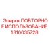 1310035728 ПОВТОРНОЕ ИСПОЛЬЗОВАНИЕ Epiroc