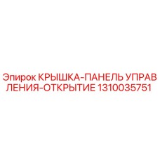 1310035751 Крышка-панель управления-открытие Epiroc