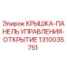 1310035751 Крышка-панель управления-открытие Epiroc