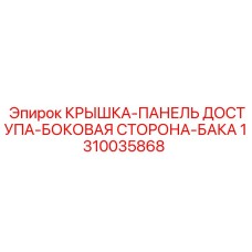 1310035868 Крышка-панель доступа-боковая сторона-бака Epiroc