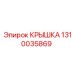 1310035869 Крышка Epiroc