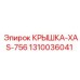 1310036041 Крышка-XAS-756 Epiroc