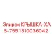 1310036042 Крышка-XAS-756 Epiroc