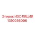1310036096 ИЗОЛЯЦИЯ Epiroc