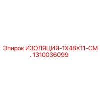1310036099 ИЗОЛЯЦИЯ-1X48X11-СМ. Epiroc