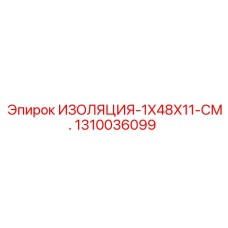 1310036099 ИЗОЛЯЦИЯ-1X48X11-СМ. Epiroc