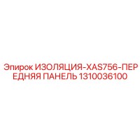 1310036100 ИЗОЛЯЦИЯ-XAS756-ПЕРЕДНЯЯ ПАНЕЛЬ Epiroc