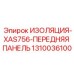 1310036100 ИЗОЛЯЦИЯ-XAS756-ПЕРЕДНЯЯ ПАНЕЛЬ Epiroc
