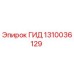 1310036129 ГИД Эпирок