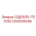 1310036146 ОДЕЯЛО-ТЕПЛО Epiroc