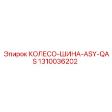 1310036202 КОЛЕСО-ШИНА-ASY-QAS Epiroc