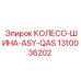 1310036202 КОЛЕСО-ШИНА-ASY-QAS Epiroc