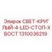 1310036219 СВЕТ-КРУГЛЫЙ-4-LED-СТОП-ХВОСТ Epiroc