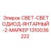 1310036222 СВЕТ-СВЕТОДИОД-ЯНТАРНЫЙ-2-МАРКЕР Epiroc