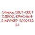 1310036223 СВЕТ-СВЕТОДИОД-КРАСНЫЙ-2-МАРКЕР Epiroc