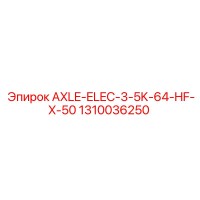 1310036250 AXLE-ELEC-3-5K-64-HF-X-50 Epiroc