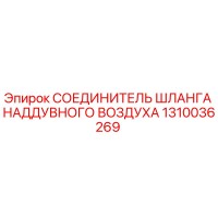 1310036269 СОЕДИНИТЕЛЬ ШЛАНГА НАДДУВНОГО ВОЗДУХА Epiroc