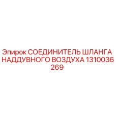 1310036269 СОЕДИНИТЕЛЬ ШЛАНГА НАДДУВНОГО ВОЗДУХА Epiroc