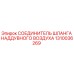 1310036269 СОЕДИНИТЕЛЬ ШЛАНГА НАДДУВНОГО ВОЗДУХА Epiroc