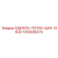 1310036270 ОДЕЯЛО-ТЕПЛО-QAS-138JD Epiroc