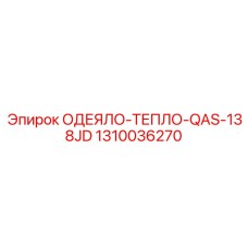 1310036270 ОДЕЯЛО-ТЕПЛО-QAS-138JD Epiroc