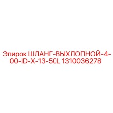 1310036278 ШЛАНГ-ВЫХЛОПНОЙ-4-00-ID-X-13-50L Epiroc