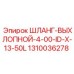 1310036278 ШЛАНГ-ВЫХЛОПНОЙ-4-00-ID-X-13-50L Epiroc