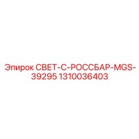 1310036403 СВЕТ-C-РОССБАР-MGS-39295 Epiroc