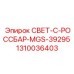 1310036403 СВЕТ-C-РОССБАР-MGS-39295 Epiroc