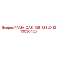 1310036425 РАМА-QAS-108-138JD Epiroc