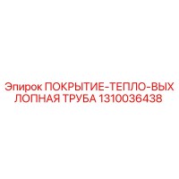 1310036438 ПОКРЫТИЕ-ТЕПЛО-ВЫХЛОПНАЯ ТРУБА Epiroc