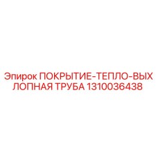 1310036438 ПОКРЫТИЕ-ТЕПЛО-ВЫХЛОПНАЯ ТРУБА Epiroc