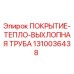 1310036438 ПОКРЫТИЕ-ТЕПЛО-ВЫХЛОПНАЯ ТРУБА Epiroc
