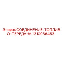 1310036453 СОЕДИНЕНИЕ-ТОПЛИВО-ПЕРЕДАЧА Epiroc