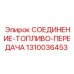 1310036453 СОЕДИНЕНИЕ-ТОПЛИВО-ПЕРЕДАЧА Epiroc