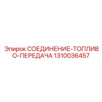 1310036457 СОЕДИНЕНИЕ-ТОПЛИВО-ПЕРЕДАЧА Epiroc